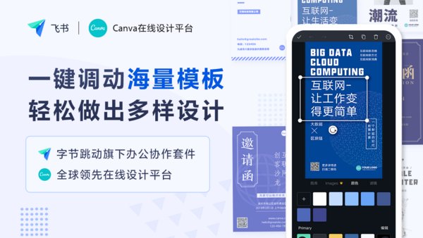 Canva與飛書展開合作，賦予中國伙伴在線設(shè)計(jì)能力