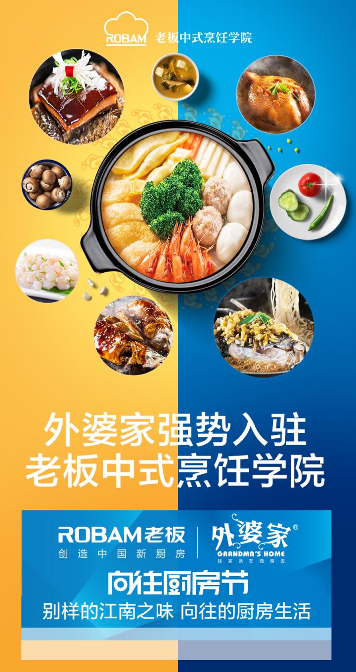 老板電器攜手外婆家亮相天貓超品日，跨界合作打造廚界狂歡節(jié)