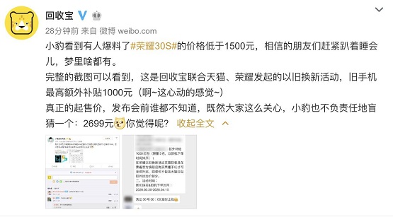 榮耀30S價格烏龍，用戶直喊太便宜了吧？合作方回收寶率先做出回應