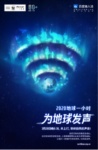 傳遞公益能量！百度輸入法攜手WWF，創(chuàng)意「熄燈」為地球發(fā)聲