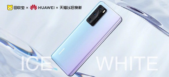 華為P40發(fā)布 回收寶聯(lián)合閑魚天貓以舊換新，最高補(bǔ)貼1000元