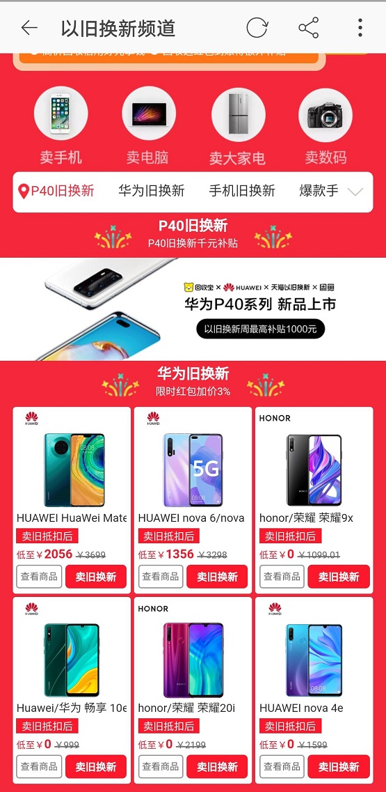 華為P40發(fā)布 回收寶聯(lián)合閑魚天貓以舊換新，最高補(bǔ)貼1000元