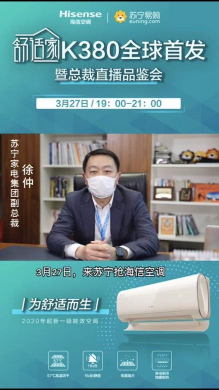 總裁親自做主播，蘇寧首發(fā)海信新一級(jí)能效空調(diào)