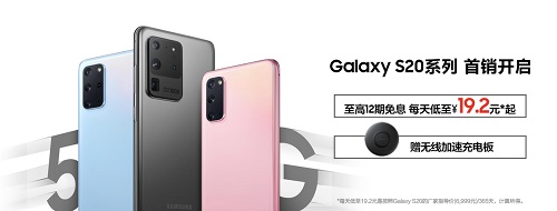 想體驗5G時代最強(qiáng)旗艦 首選三星Galaxy S20 5G系列