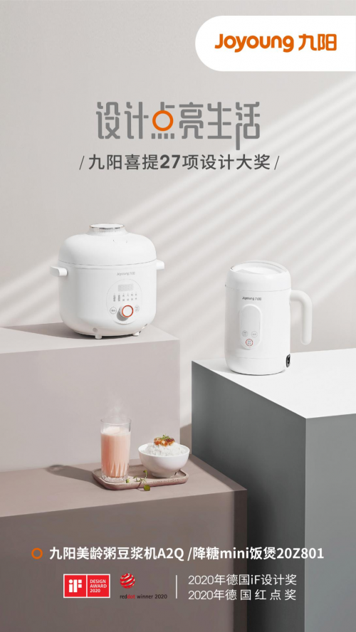 九陽摘得27項(xiàng)設(shè)計(jì)界“奧斯卡” 蒸汽飯煲Smini斬獲iF設(shè)計(jì)金獎