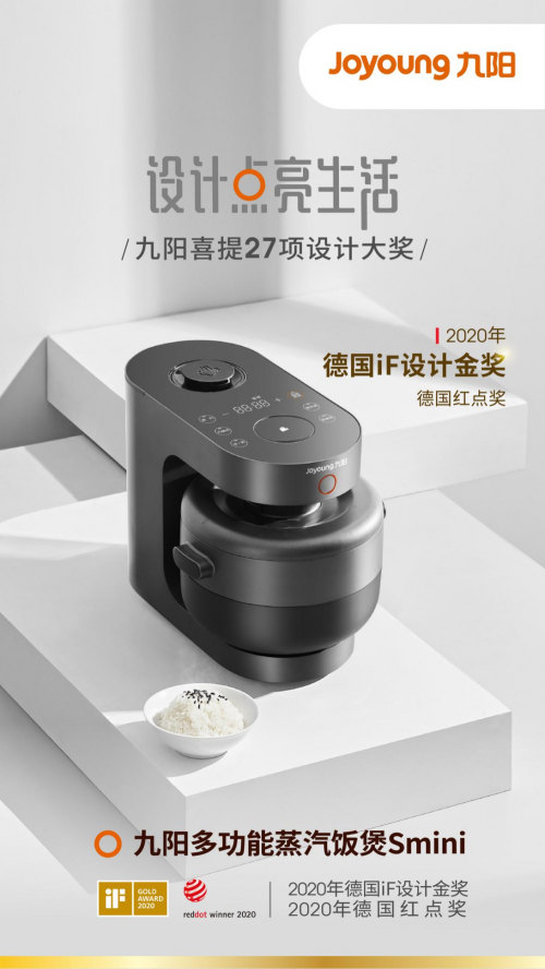 九陽摘得27項(xiàng)設(shè)計(jì)界“奧斯卡” 蒸汽飯煲Smini斬獲iF設(shè)計(jì)金獎