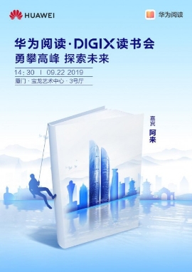 華為DIGIX數(shù)字生活節(jié)廈門站 給你不一樣的潮酷體驗(yàn)