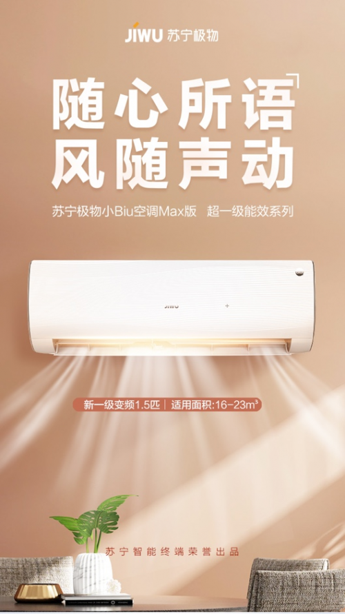 自然之美與科技智慧相攜，高顏值蘇寧小Biu空調(diào)Max開啟預(yù)約