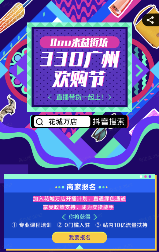 抖音推出“花城萬(wàn)店開播計(jì)劃” 五大措施助力廣州打造直播電商之都