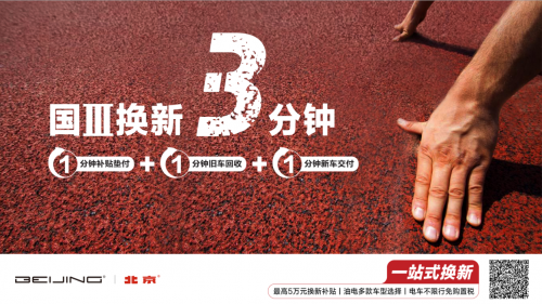 國三換新僅需3分鐘 BEIJING汽車推給力補貼，綜合補貼高達5萬！