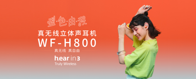 索尼真無線藍(lán)牙耳機(jī)WF-H800突破以往，讓連接更穩(wěn)定