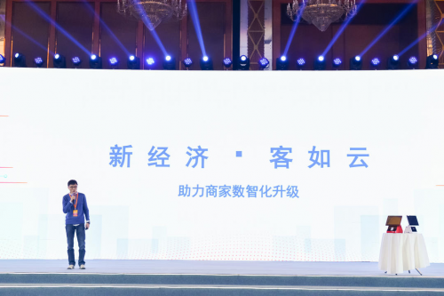 客如云亮相成都新經(jīng)濟發(fā)布會，2020年將全力助推商家數(shù)智化轉(zhuǎn)型