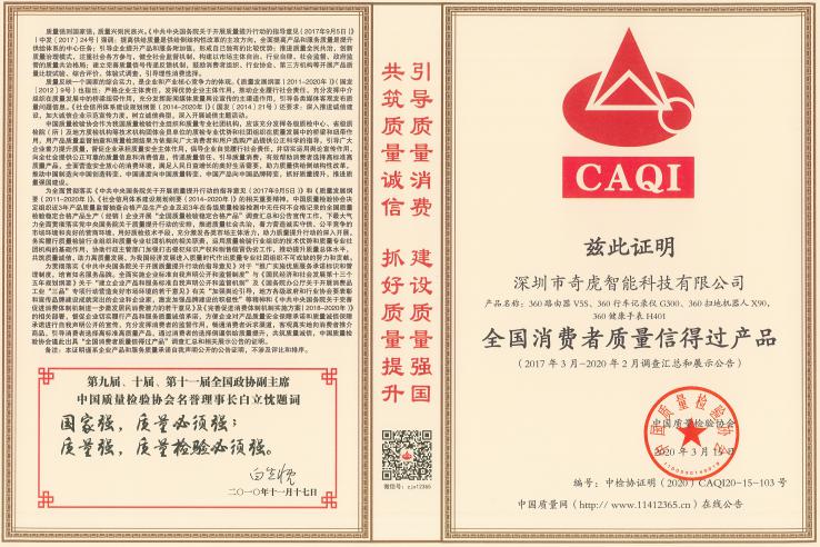 360智慧家庭產(chǎn)品獲“全國消費(fèi)者質(zhì)量信得過產(chǎn)品”等獎項(xiàng)