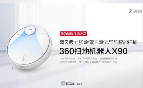 想做“居家懶人”？不妨試試華為智選360掃地機(jī)器人X90