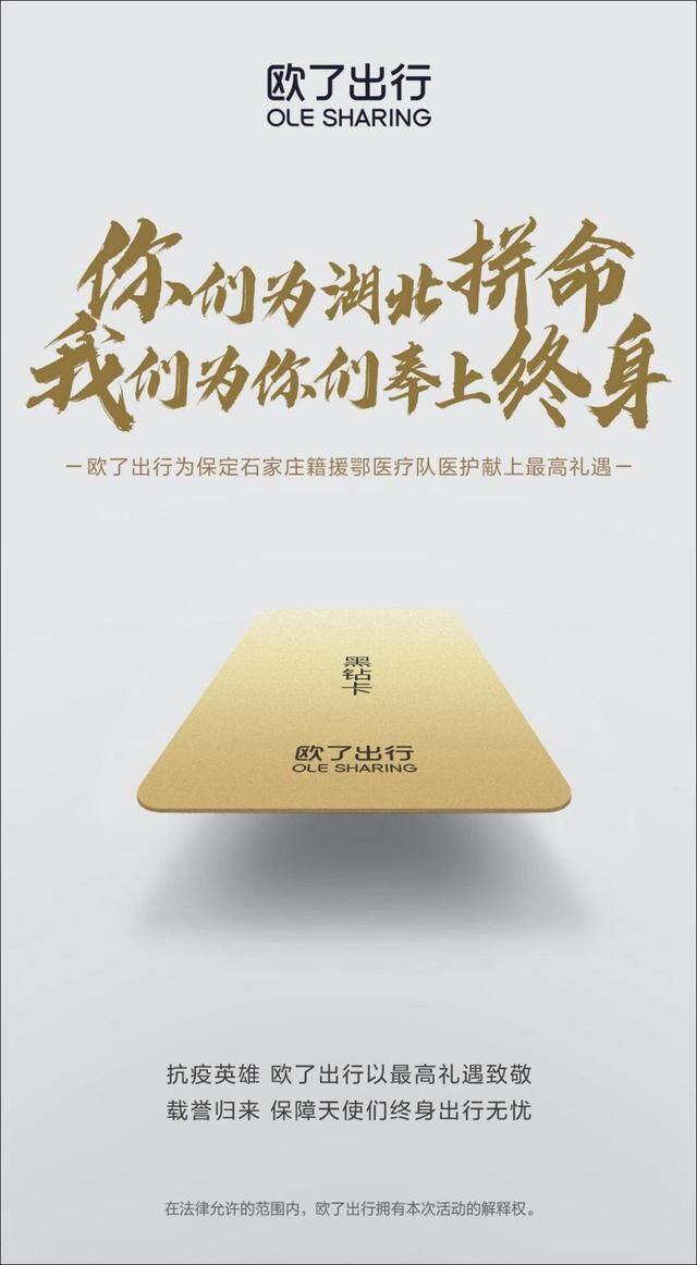 歐了出行為保定援鄂醫(yī)療隊(duì)保駕護(hù)航，率先發(fā)起“終身免費(fèi)用車”