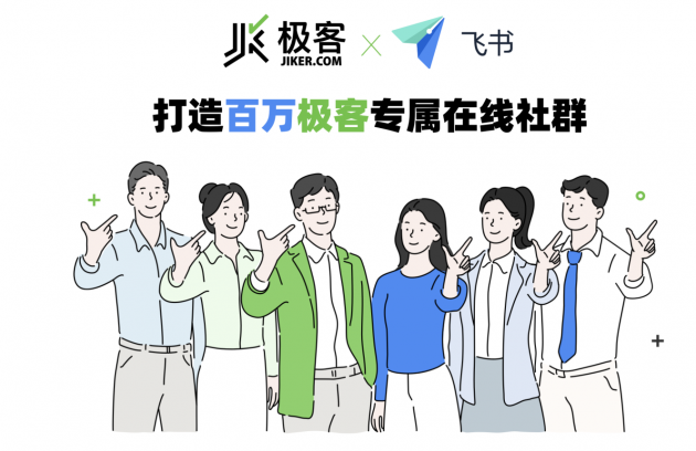 飛書與極客達(dá)成戰(zhàn)略合作，攜手打造IT技術(shù)人才在線社區(qū)