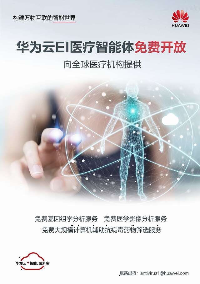 科技戰(zhàn)疫，華為云面向全球開放EI醫(yī)療智能體