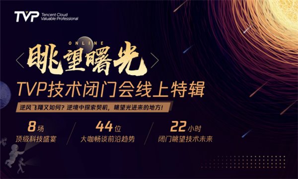 2020年你應(yīng)該關(guān)注的8大技術(shù)趨勢(shì)，眺望曙光TVP線上技術(shù)閉門會(huì)純享實(shí)錄