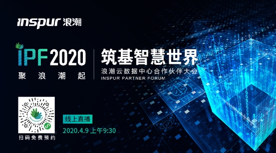 IPF2020智慧計(jì)算，浪潮的“變”與“不變”