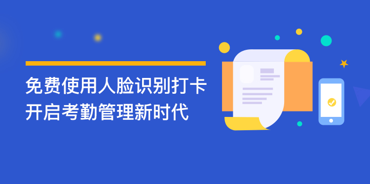 免摘口罩人臉識(shí)別打卡，開啟考勤管理新時(shí)代