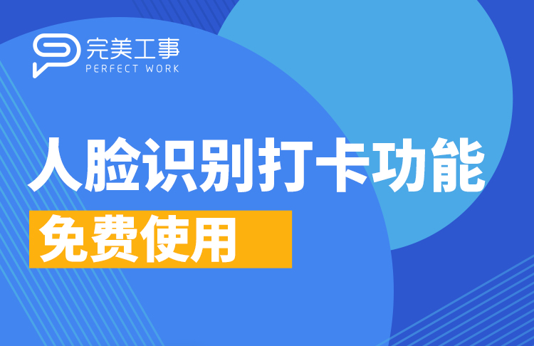 免摘口罩人臉識(shí)別打卡，開啟考勤管理新時(shí)代