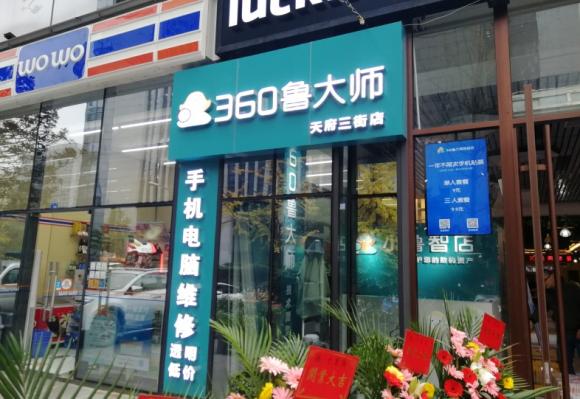 360魯大師再發(fā)力，旗下小魯智店開啟全國招募合伙人