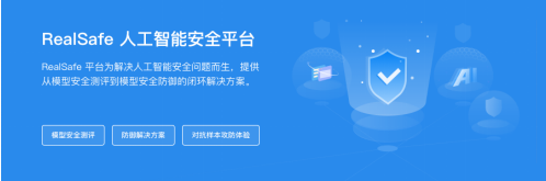 關(guān)注算法安全新興領(lǐng)域，清華團(tuán)隊(duì)RealAI推出業(yè)界首個AI模型“殺毒軟件”