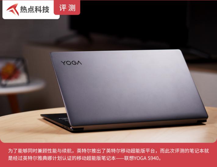 精致的貼身生產(chǎn)力工具 聯(lián)想英特爾移動(dòng)超能版 YOGA S940評測