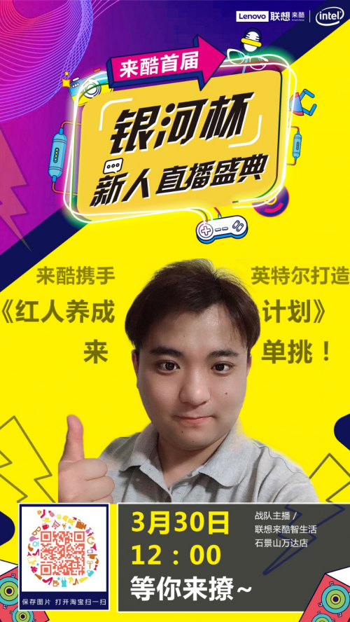 聯(lián)想來酷首屆銀河杯直播大賽成功落幕，引領(lǐng)社交電商新未來