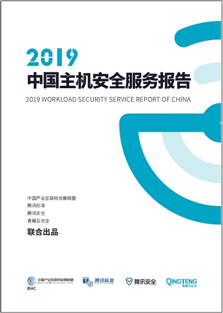騰訊安全與騰訊標(biāo)準(zhǔn)聯(lián)合IDAC、青藤云安全發(fā)布《2019中國(guó)主機(jī)安全服務(wù)報(bào)告》