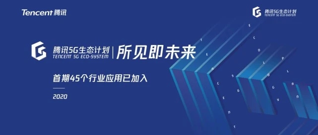 達龍云電腦加入騰訊5G生態(tài)計劃 引領5G云游戲