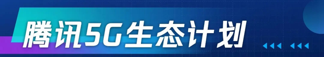 達龍云電腦加入騰訊5G生態(tài)計劃 引領5G云游戲
