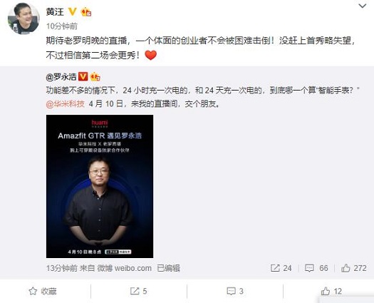微博官宣合作！羅永浩直播間鎖定華米科技！