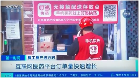 央視媒體點(diǎn)贊叮當(dāng)快藥  無(wú)接觸網(wǎng)訂店送、醫(yī)保到家深受認(rèn)可