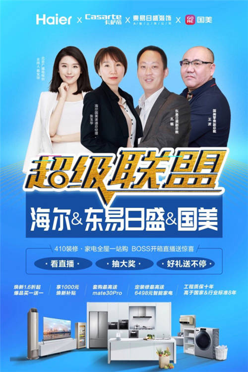 直播優(yōu)惠活動返場，東易日盛攜手海爾國美聯(lián)合讓利