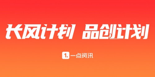 雙倍流量，雙倍收益！一點資訊全力推進優(yōu)質自媒體扶持計劃