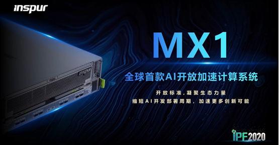 加快AI芯片落地智算中心 浪潮發(fā)布AI開(kāi)放系統(tǒng)MX1