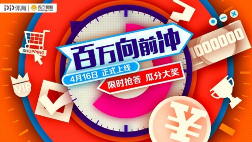 蘇寧易購聯(lián)手PP體育開啟《百萬向前沖》直播答題，16日正式上線分獎金