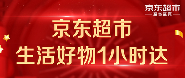 京東超市接入萬(wàn)家線下門店 新增100個(gè)城市實(shí)現(xiàn)1小時(shí)送達(dá)服務(wù)
