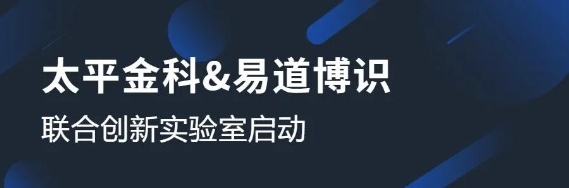 太平金科與易道博識成立聯(lián)合創(chuàng)新實驗室，共啟OCR識別課題研究