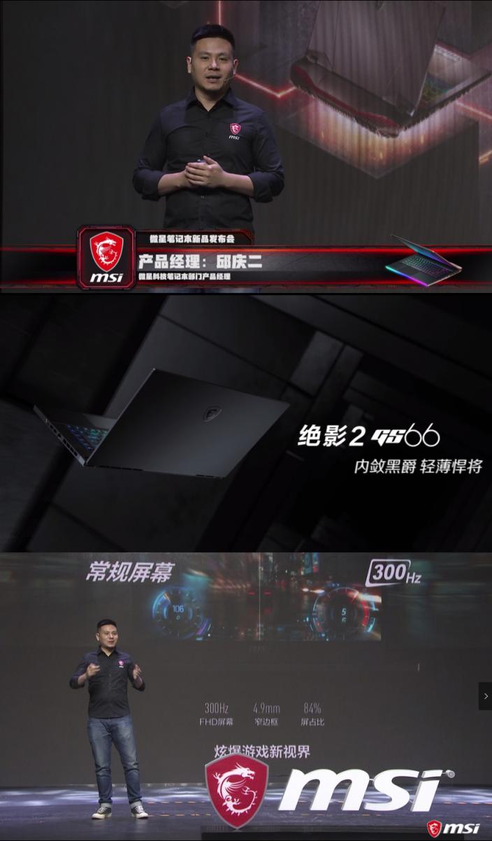 黑科技產(chǎn)品終亮相：微星筆記本新品發(fā)布會圓滿召開