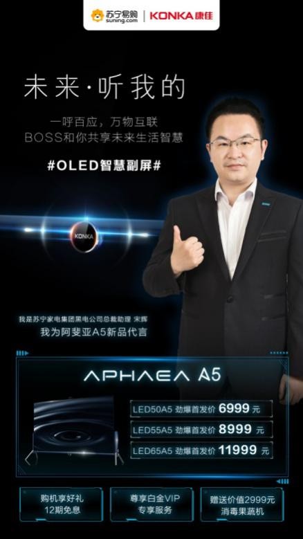 蘇寧418獨家首發(fā)康佳旗艦A5新品
