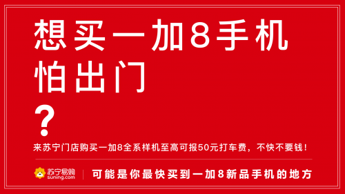 蘇寧門店搶先體驗(yàn)一加8，報(bào)銷打車費(fèi)