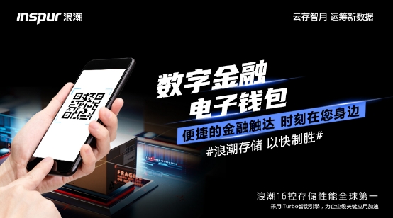 BANK4.0、自動(dòng)駕駛催生性能剛需，浪潮存儲(chǔ)提供百萬級(jí)性能支撐