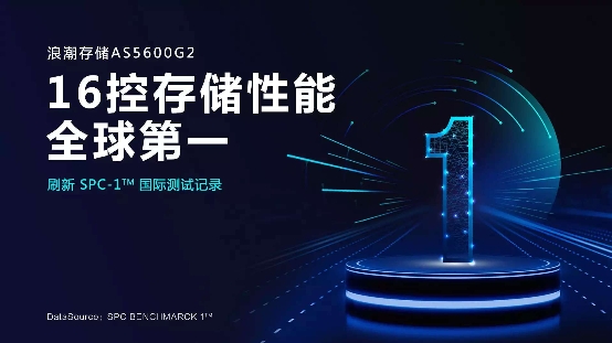 BANK4.0、自動(dòng)駕駛催生性能剛需，浪潮存儲(chǔ)提供百萬級(jí)性能支撐