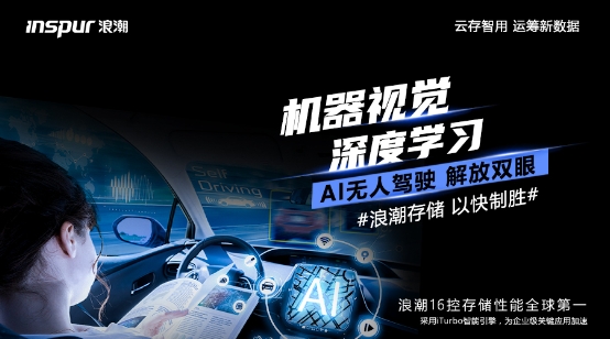 BANK4.0、自動(dòng)駕駛催生性能剛需，浪潮存儲(chǔ)提供百萬級(jí)性能支撐
