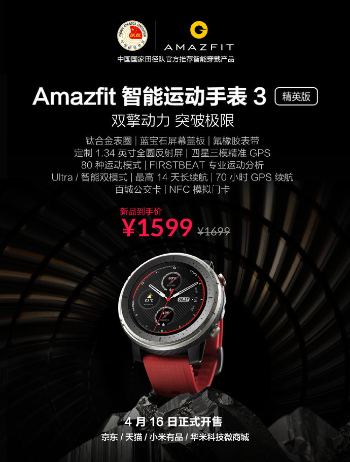 鈦合金高端設(shè)計！華米科技Amazfit智能運(yùn)動手表3精英版正式發(fā)售