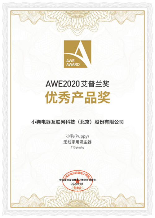 2020AWE艾普蘭獎(jiǎng)揭曉，小狗吸拖一體吸塵器T10斬獲優(yōu)秀產(chǎn)品獎(jiǎng)