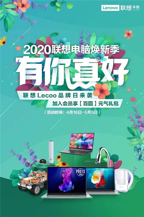 聯(lián)想Lecoo品牌日來襲，定義年輕消費(fèi)者的品質(zhì)酷生活