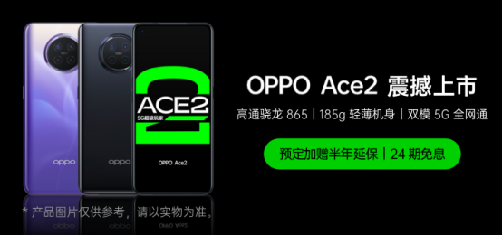 OPPO Ace2 4月20日正式開售，每天只需5元
